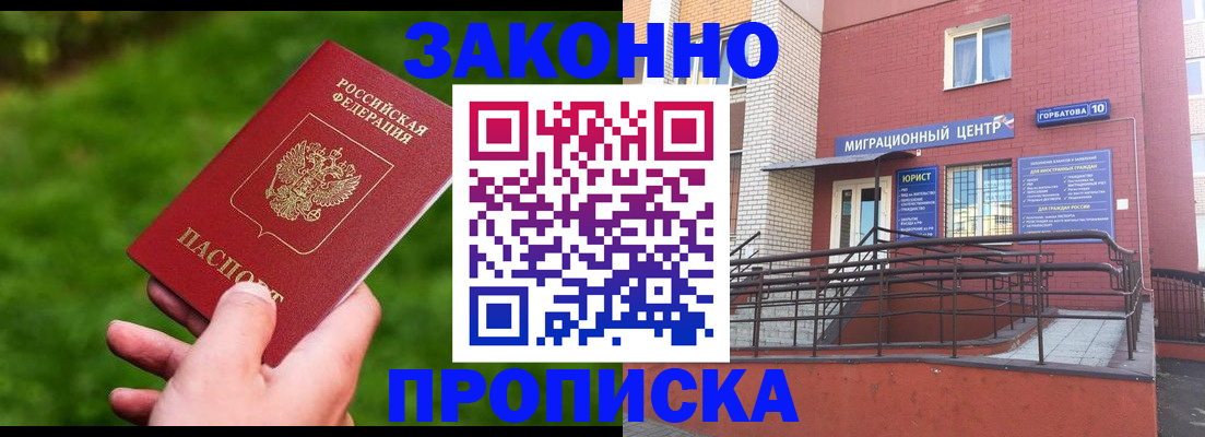 прописка законно в Минусинске